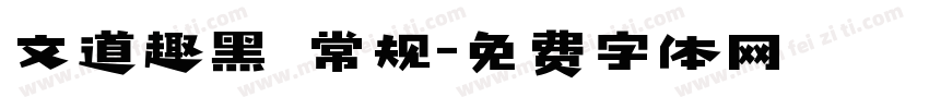文道趣黑 常规字体转换